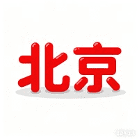 北京